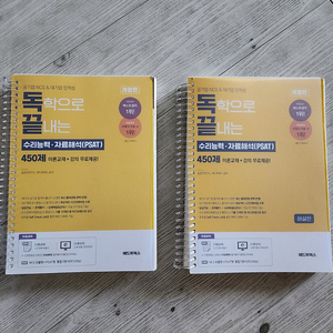 독학으로 끝내는 수리능력 자료해석 psat ncs