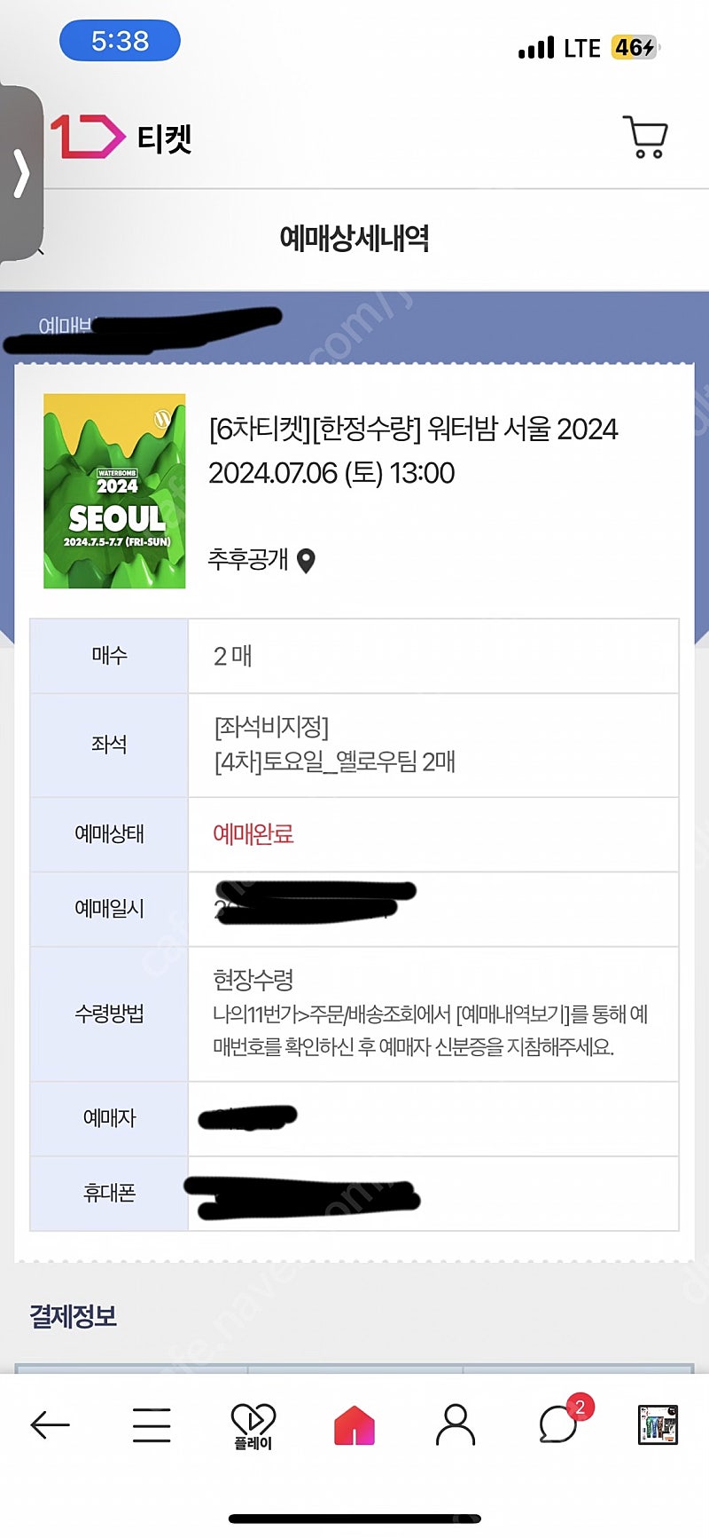 워터밤 2024 서울 토요일 티켓 2장 양도