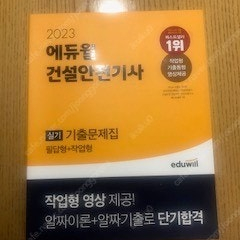 2023 건설안전기사 실기 새책팝니다