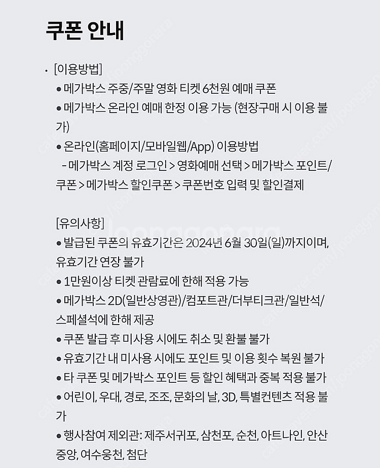 kt 달달혜택 메가박스 6천원 예매권--0