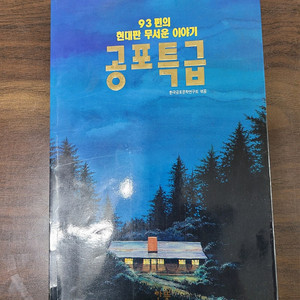 90년대 공포특급 (93편의 현대판 무서운이야기)