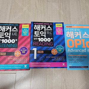 해커스 오픽 어드밴스, 해커스 토익 1000제