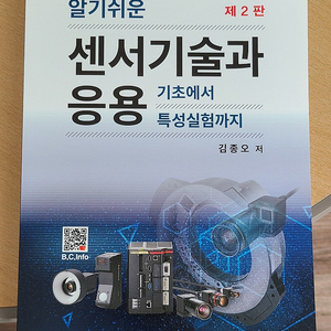 센서기술과 응용_김종오_복두출판사 팔아요