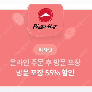 피자헛 방문포장 55프로 쿠폰 1000원