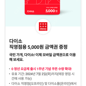 다이소 직영점용 5,000원 금액권 팝니다 / 4500원