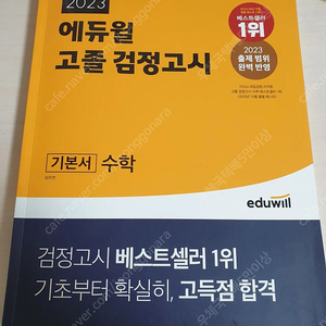 2023 에듀윌 고졸 검정고시 기본서 수학 5천원에 싸게 팝니다~