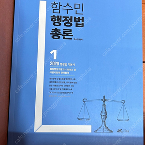 함수민 행정법 총론 2020