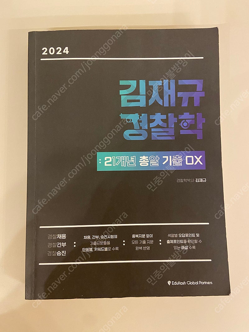 김재규 2024 경찰학 이총기 ox 기출문제집