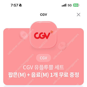 cgv 팝콘m+탄산m 유플투쁠 쿠폰