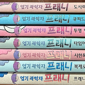 엽기과학자 프래니 1~7(총7권)