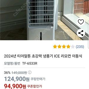 2024년 티이알톤 초강력 냉풍기(리모컨/이동식) 미개봉제품(75000원)
