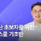 열반스쿨 기초반 저렴하게 들으실분