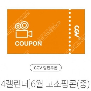 CGV 고소팝콘(중) 2900원