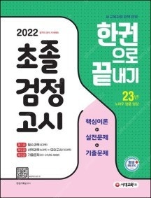 시대교육, 2022 초졸 검정고시 한권으로 끝내기 (총3권 -핵심이론+실전문제+기출문제) -- 새 개정 교육과정 완벽 반영 -- 새 책