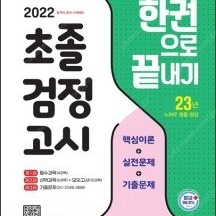 시대교육, 2022 초졸 검정고시 한권으로 끝내기 (총3권 -핵심이론+실전문제+기출문제) -- 새 개정 교육과정 완벽 반영 -- 새 책