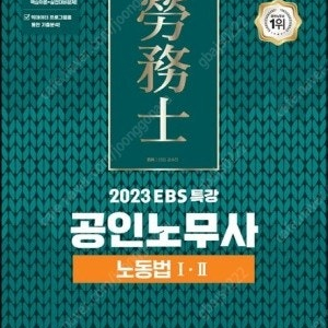 2023 SD에듀 공인노무사 1차 노동법1·2 / 경비지도사 1차 민간경비론 --- 새 책