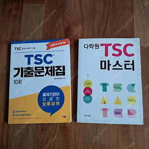 TSC기출문제집 10회 / 다락원 TSC 마스터 --- 모두 새 책