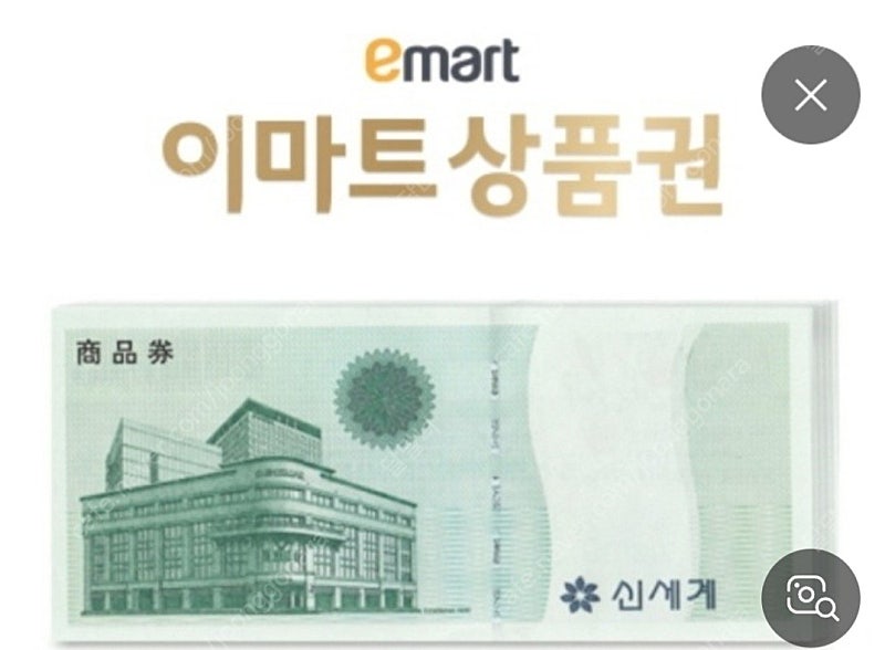 신세계이마트상품권3000원