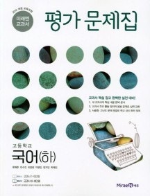 미래엔 교과서, 고등 국어(하) 평가문제집 -- 새 책