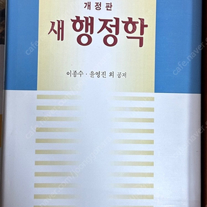 개정판 새 행정학 이종수,윤영진