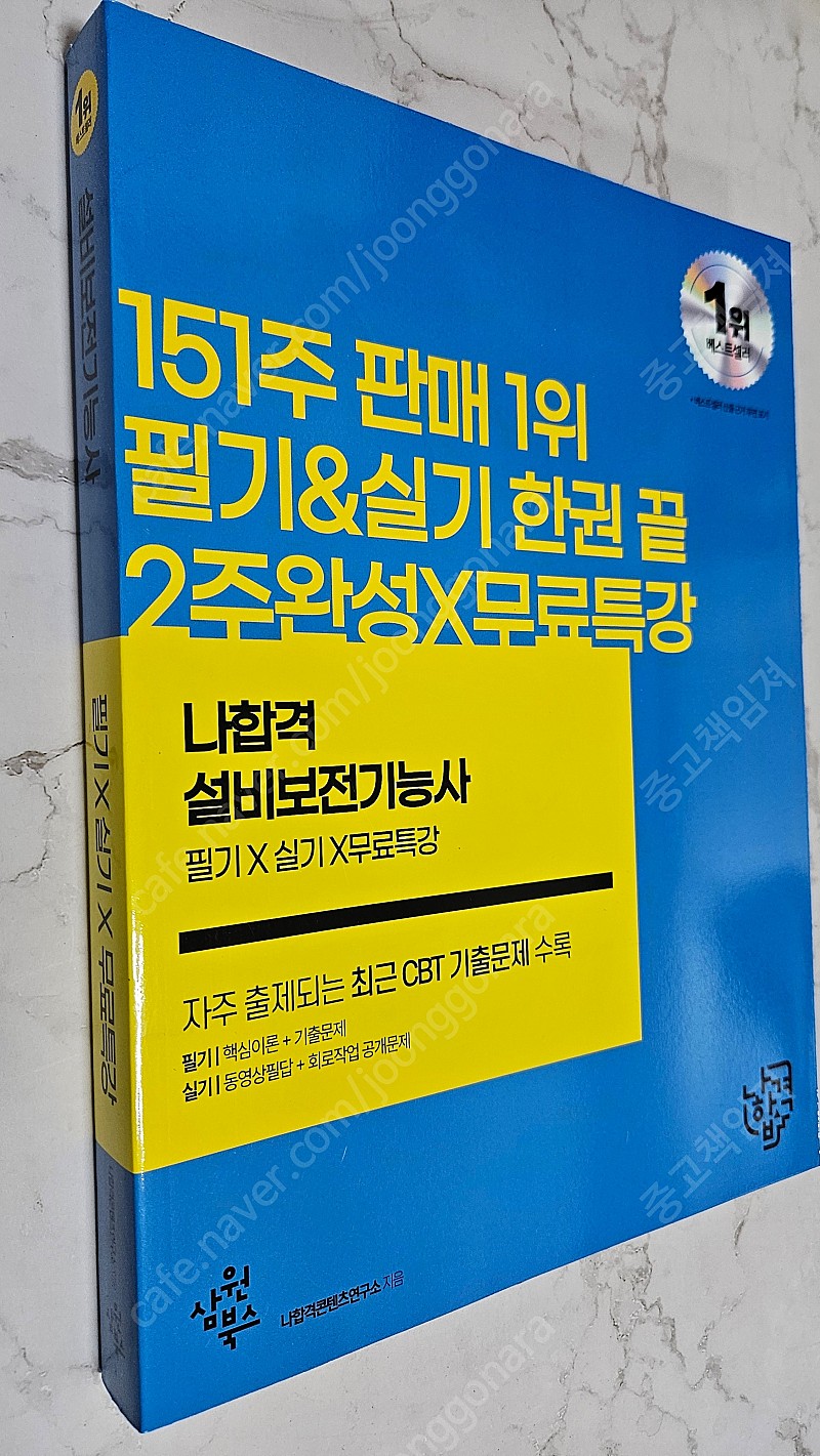 2023 나합격 설비보전기능사 필기 + 실기 + 무료특강 [새책-택포]