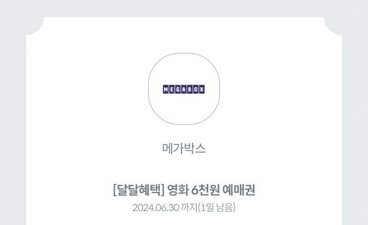 KT 달달혜택 메가박스 2D 일반 6000원 관람 예매권 총 4장 팝니다.