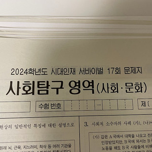 2024 시대인재 서바이벌 사회문화 17회~30회