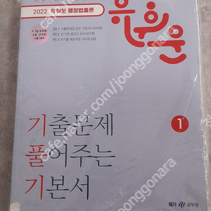 <새 책> 2022 유휘운 행정법총론 기출문제 풀어주는 기본서 2권세트 --9 7급 공무원 소방 군무원 시험 대비