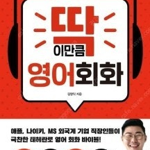 딱 이만큼 영어회화 (거의 새 책)