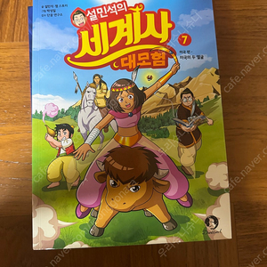 설민석의세계사 1-7/35,000원