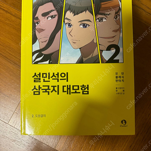 설민석의삼국지 1-10권 /55,000원