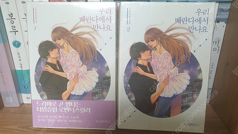 [로맨스 소설] 김주희 - 우리 베란다에서 만나요 1~2권(완) 미개봉 새책 팝니다.