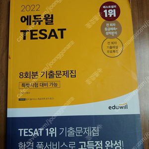 2022 에듀윌 TESAT 8회분 기출문제집 -- 새 책