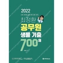 2022 최정환 공무원 생물 기출 700제 -- 새 책