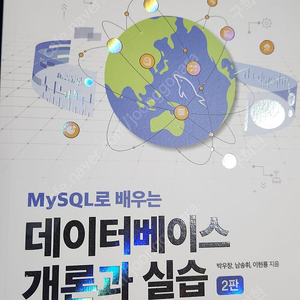 MySQL로 배우는 데이터 베이스 개론과 실습 2판