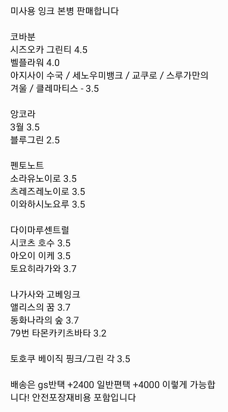 만년필 잉크 판매/ 코바분 앙코라 펜토노트 고베잉크 다이마루센트럴 토호쿠베이직