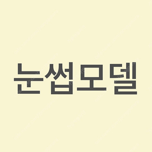 마곡역 자연눈썹 모델 구해요🩵