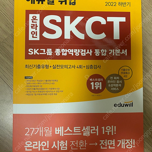 [새책, 택배비 포함]에듀윌 온라인 SKCT sk그룹 종합역량검사 통합 기본서(2022하반기)