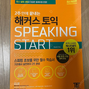 [새책]2주 만에 끝내는 해커스 토익 SPEAKING START(2020년 발행)(택배비 포함)