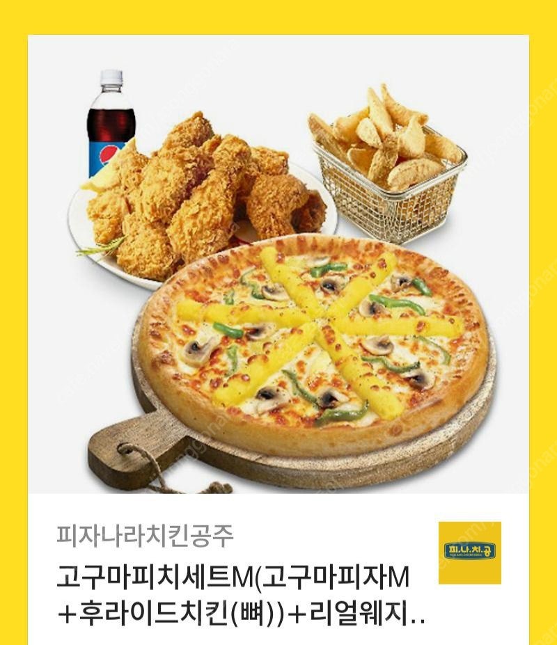 피자나라치킨공주 고구마피치세트M