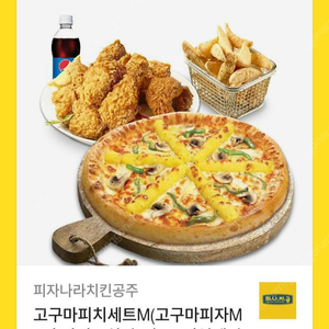 피자나라치킨공주 고구마피치세트M