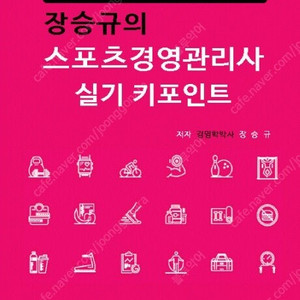 장승규의 스포츠경영관리사 실기 키포인트 - 반값택배 7천원 !