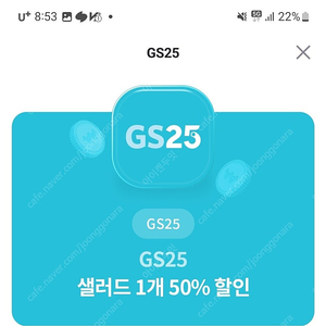 Gs편의점 샐러드50% 할인권 700원