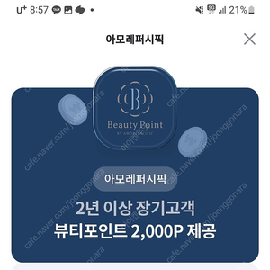 아모레퍼시픽 2천원 적립금 500원에가져가세요