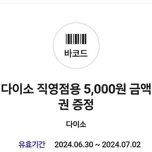 다이소 5000원 상품권