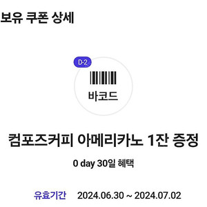 컴포즈 아메리카노 2개 2000원 판매 7.2까지