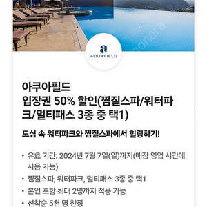 아쿠아필드 입장권 50% 할인(찜질스파/워터파크/멀티패스 3종 중 택1)