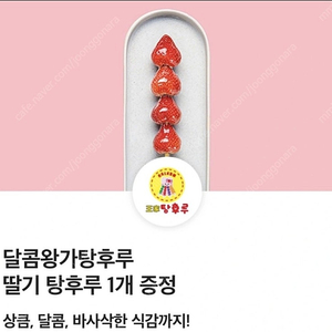 왕가탕후루 딸기탕후루 => 1100원 판매