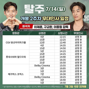 7/14일 탈주 무대인사 B,C열 2연석 월드타워, 용산