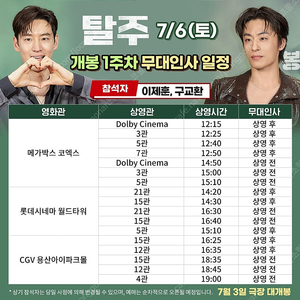 정가 판매 7/6 탈주 무대인사 C,D열 2연석 정가 판매 코엑스